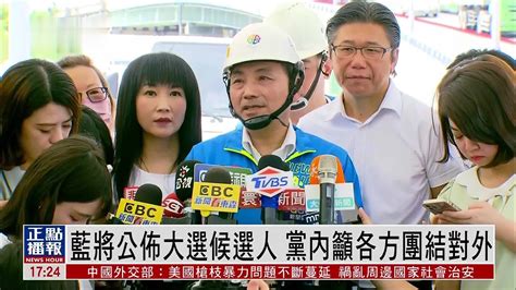 国民党将公布2024大选候选人 党内吁各方团结对外 凤凰网视频 凤凰网