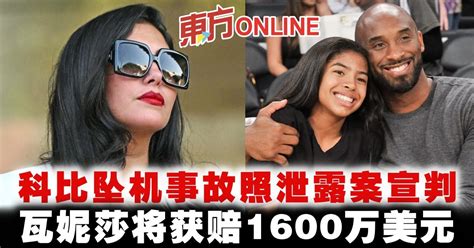 科比坠机事故照泄露案宣判 瓦妮莎将获赔1600万美元 体育 東方網 馬來西亞東方日報