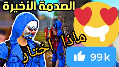 حرق حدث الكريمنال😱🔥 ماذا اختار👈 الكريمنال الاصفر ام الكريمنال الازرق👉