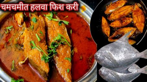 बघूनच तोंडाला पाणी सुटेल अशी झणझणीत तर्रीदार हलवा फिश Halwa Fish