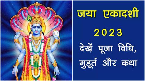 Jaya Ekadashi 2023 Date Puja Vidhi Muhurat Katha Know Everything Here अध्यात्म News Times