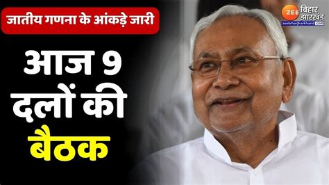 Bihar Caste Census Report बिहार जातीय गणना रिपोर्ट आने के बाद आज 9