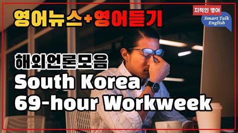 영어뉴스듣기 미국 영국은 주 4일 근무제 생각중인데 한영대역 Youtube