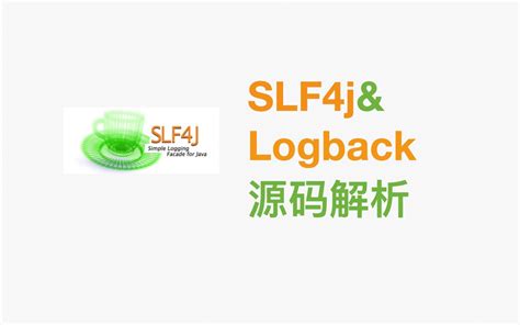 Slf4jandlogback源码解析：从源码中我们能学到什么哔哩哔哩bilibili