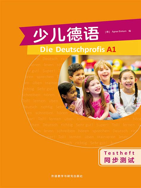 少儿德语（a1）（同步测试） 外研社综合语种教育出版分社