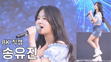 송유진 안양시 청소년축제 청춘한장 직캠 Fancam 240525 Youtube