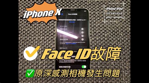 Iphone故障，iphonex 偵測到原深感測相機發生問題，已停用face Id，臉部辯識故障維修。 Youtube