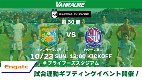 【エンゲート】「【10月23日日 第30節 Vsカターレ富山】試合連動企画！！！」開催のお知らせ ヴァンラーレ八戸fcオフィシャルサイト