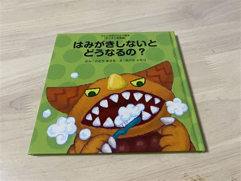 子供が歯磨きしないを一発解決した絵本「はみがきしないとどうなるの？」 わくわくもんだ