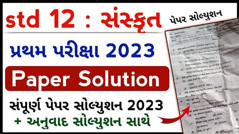 Std 12 Sanskrit Paper Solution 2023 Std 12 Sanskrit First Exam Paper