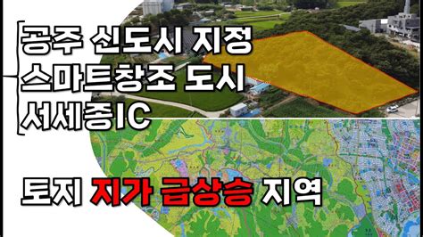 공주시 송선동 토지 공주신도시 스마트창조도시 세종시 인근지의 지가 급상승 지역의 토지 Youtube