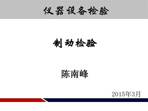 汽车安全检测 仪器设备检验 制动性能检验word文档在线阅读与下载无忧文档