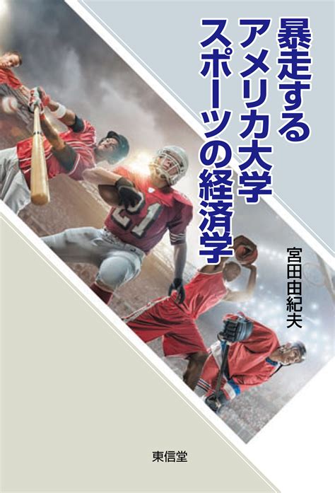 【書評】宮田由紀夫 著『暴走するアメリカ大学スポーツの経済学』 東信堂