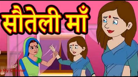 सौतेली माँ हिन्दी कहानी Hindi Story Story Hindistories