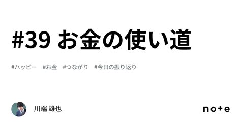 39 お金の使い道｜川端 雄也