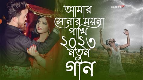 আমার সোনার ময়না পাখি 💞 Amar Sonar Moyna Pakhi💞২০২৩নতুন বাংলা কষ্টের