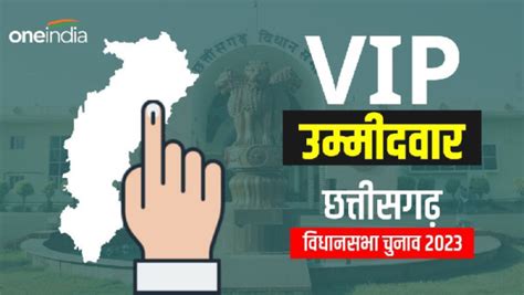 Chhattisgarh छत्तीसगढ़ चुनाव के दूसरे चरण की Vip सीटों का जानें क्‍या