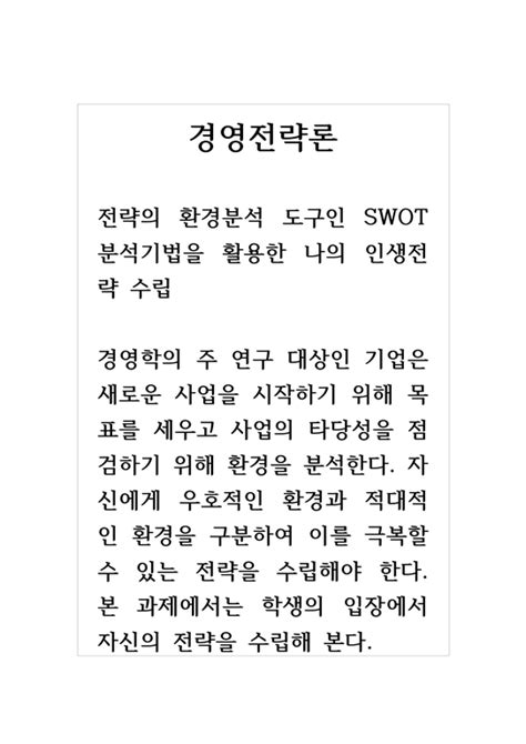 경영전략론전략의 환경분석 도구인 Swot분석기법을 활용한 나의 인생전략 수립 경제경영