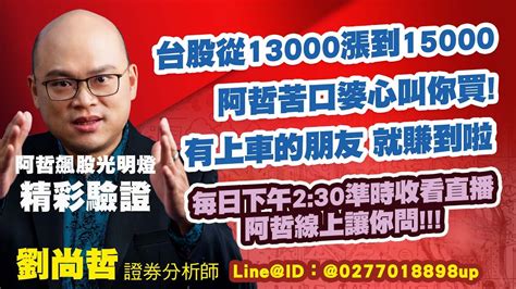 02 03【阿哲飆股光明燈】台股從13000到15000阿哲苦口婆心叫你買 有上車的朋友 就賺到啦！精彩驗證回顧~ 君安投顧 劉尚哲分析師 Youtube