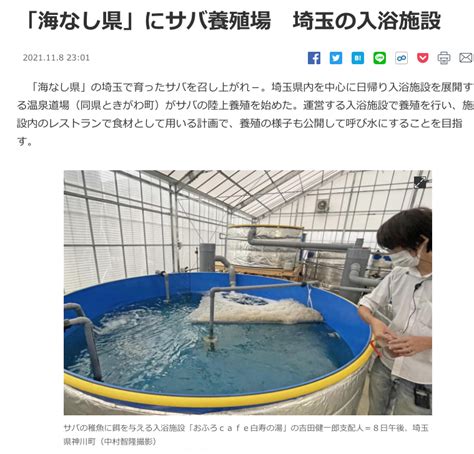 Web：産経新聞 「海なし県」にサバ養殖場 埼玉の入浴施設 Fiotec 次世代養殖の創造