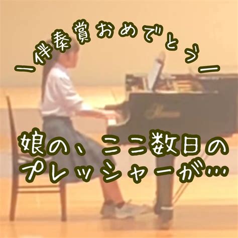 娘の中学校合唱コンクール伴奏者賞ももらえて、ホッと一安心！ここ数日緊張でピリピリしてた～♪ 仙台 多賀城 大崎 福島リトミック×乳幼児