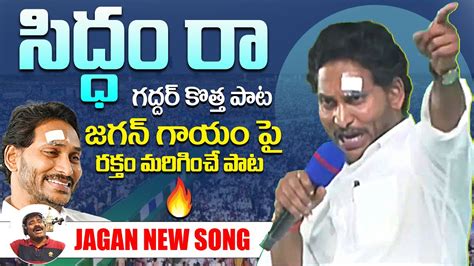 Siddam Ra Song By Nalgonda Gaddar Ys Jagan New Song K Cm Ys Jagan