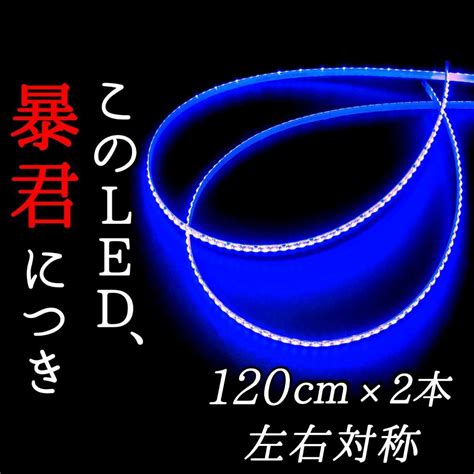 Yahoo オークション 【爆光ブルー 側面発光】120cm 完全防水 2本set