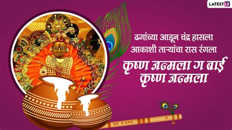 Krishna Janmashtami Wishes In Marathi Send Lord Krishna Images