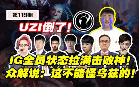 【ig Vs Blg 3】uzi倒了！ig众人超常发挥击败blg，众解说：这不能怪乌兹的！ 电子竞技热门视频