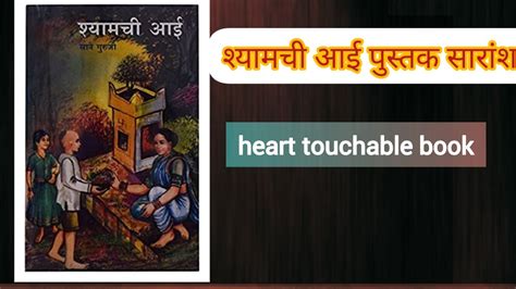 Shyamchi Aai Book Review In Marathi Youtube