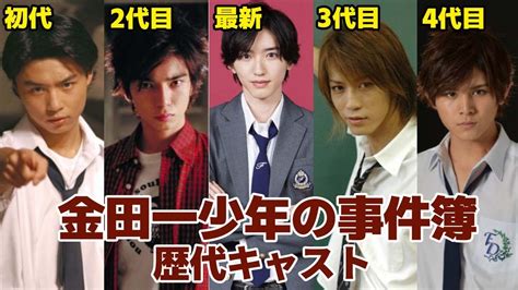 「金田一少年の事件簿」歴代キャストを比較してみた（道枝駿佑、山田涼介、堂本剛など） Youtube