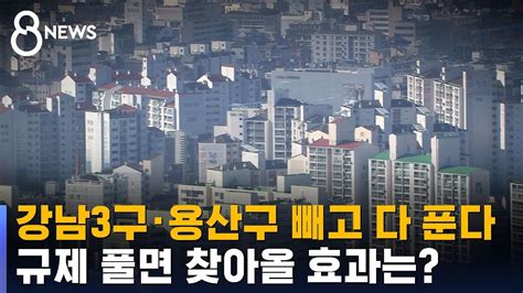 강남3구 · 용산구 빼고 규제 지역 다 푼다예상 효과는 Sbs Youtube