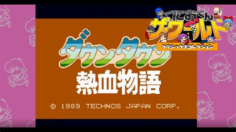 【くにおくん ザ・ワールド クラシックスコレクション】『ダウンタウン熱血物語』必殺技を覚えないで難易度ふつう クリア動画 Ps4 トロフィー