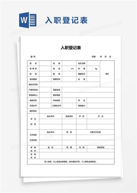 入职登记表word模板下载熊猫办公
