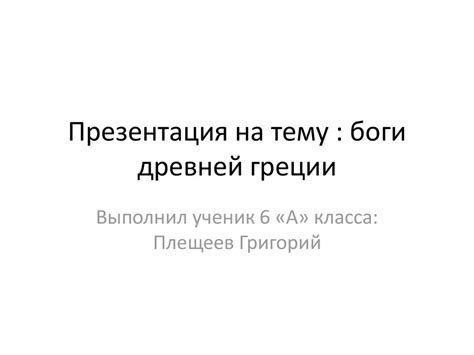 Боги Древней Греции - презентация онлайн