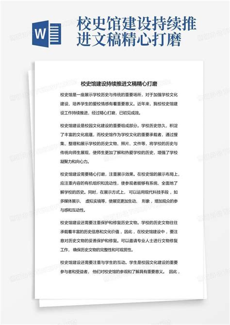 校史馆建设持续推进文稿精心打磨word模板下载编号qoxeaydg熊猫办公