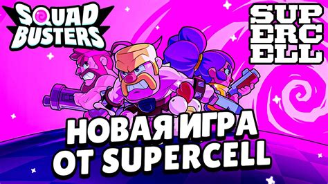 НОВАЯ ИГРА ОТ SUPERCELL SQUAD BUSTERS SQUAD BUSTERS YouTube