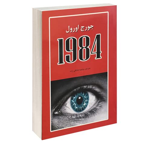 درباره کتاب 1984 | خرید کتاب 1984 | نقدی بر کتاب 1984 | افکار مثبت