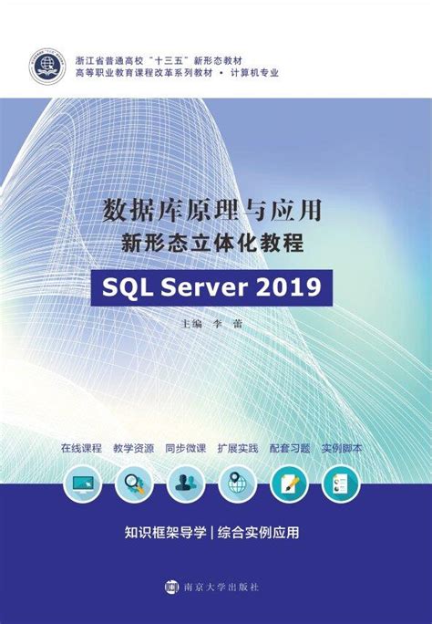 数据库原理与应用新形态立体化教程（sql Server 2019）图书列表南京大学出版社