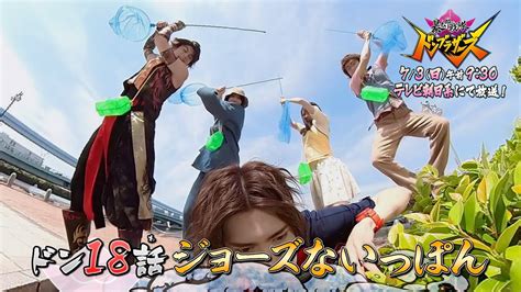 暴太郎戦隊ドンブラザーズ ドン18話「ジョーズないっぽん」予告動画 7月3日（日）午前9時30分 Youtube