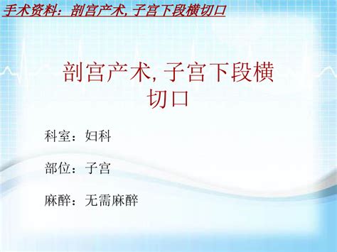 外科手术教学资料：剖宫产术子宫下段横切口讲解模板文档之家