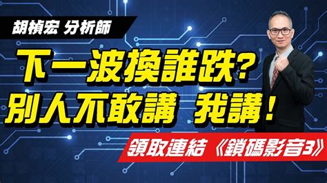 理周tv 20230512盤後 胡楨宏 股市同學會／提早預約免費索取“鎖碼影音3”~關鍵答案，盡在其中！ Youtube