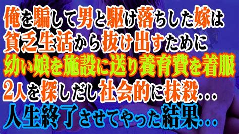 【修羅場】俺を騙して男と駆け落ちした汚嫁は貧乏生活から抜け出すために幼い娘を施設に送り養育費を着服→2人を探しだし社会的に抹殺人生終了させて