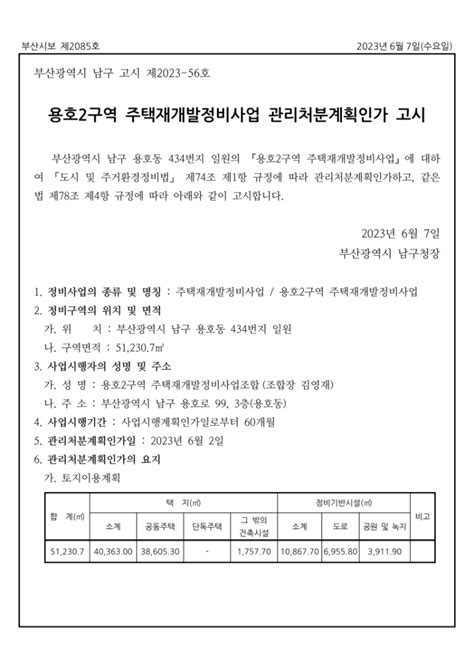 용호2구역 주택재개발정비사업 관리처분계획인가 고시 남구 용호동 434번지 일원