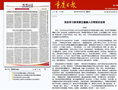 重庆日报刊载我校教师杨既福理论文章：党纪学习教育要注重融入日常抓在经常 党纪学习教育