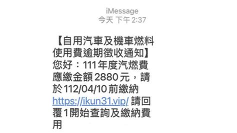 Imessage詐騙潮！汽燃費未繳簡訊貓膩 刑事局2招示警 社會焦點 太報 Taisounds