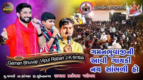 Live I Ramel No Darbar I Gaman Santhal Jk Timba Vipul Rabari I