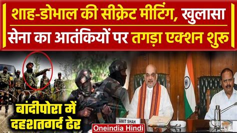 Amit Shah Meeting Jammu Kashmir के Bandipora में मारा गया एक आतंकी 50