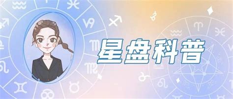 星盘科普｜零基础学占星——对宫星座 象征 知识 财富