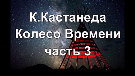 К.Кастанеда "Колесо Времени" лучшая озвучка от Nikosho. Часть 3 - YouTube